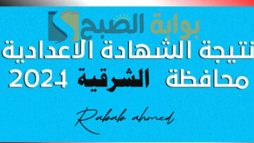 نتيجة الشهادة الاعدادية محافظة الشرقية 2024 عبر البوابة الإلكترونية الرسمية