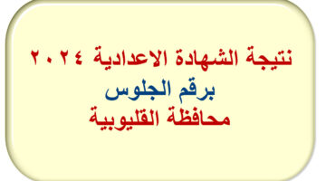 نتيجة الشهادة الاعدادية محافظة القليوبية 2024