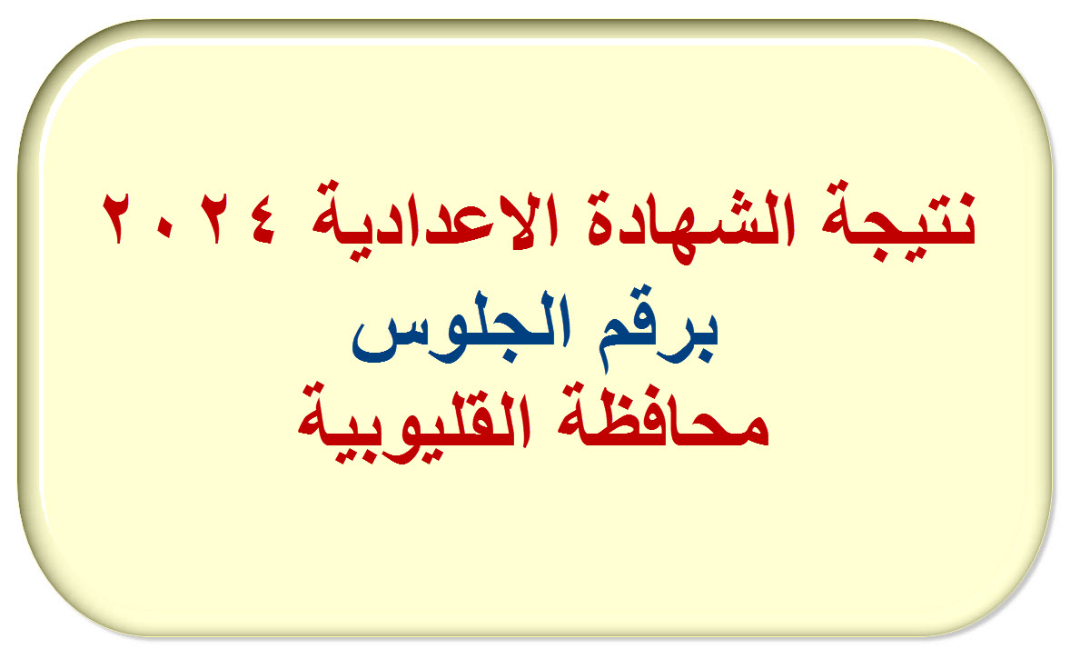 ترقبوا.. نتيجة الششهادة الاعدادية 2024 برقم الجلوس محافظة القليوبية 5 ترقبوا.. نتيجة الششهادة الاعدادية 2024 برقم الجلوس محافظة القليوبية