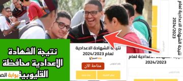 الاستعلام نتيجة الشهادة الإعدادية 2024 محافظة القليوبية رابط مباشر