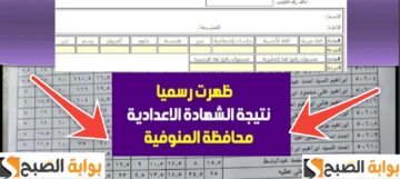 رابط نتيجة 3 اعدادي محافظة المنوفية 2024 بعد اعلان نسبة النجاح 88٠73 %