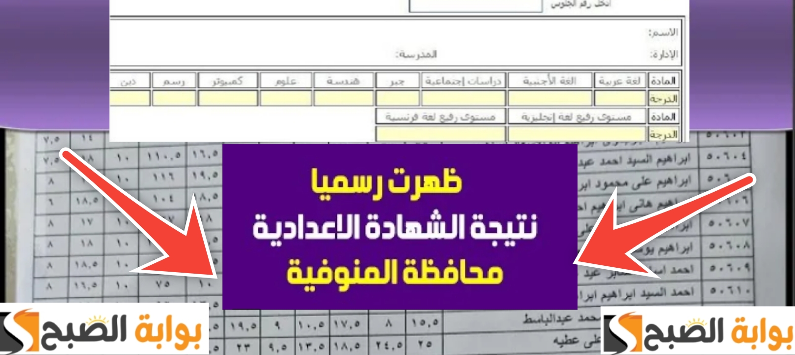رابط نتيجة 3 اعدادي محافظة المنوفية 2024 بعد اعلان نسبة النجاح 88٠73 %