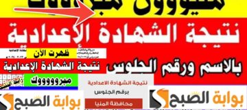 نتيجة الشهادة الاعدادية محافظة المنيا بنسبة نجاح 74.26% الأول بالرابط الرسمي