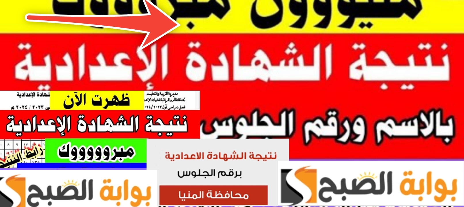 نتيجة الشهادة الاعدادية محافظة المنيا بنسبة نجاح 74.26% الأول بالرابط الرسمي 5 نتيجة الشهادة الاعدادية محافظة المنيا بنسبة نجاح 74.26% الأول بالرابط الرسمي