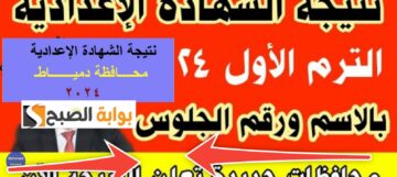 خطوات الاستعلام عن نتيجة الشهادة الإعدادية محافظة دمياط 2024