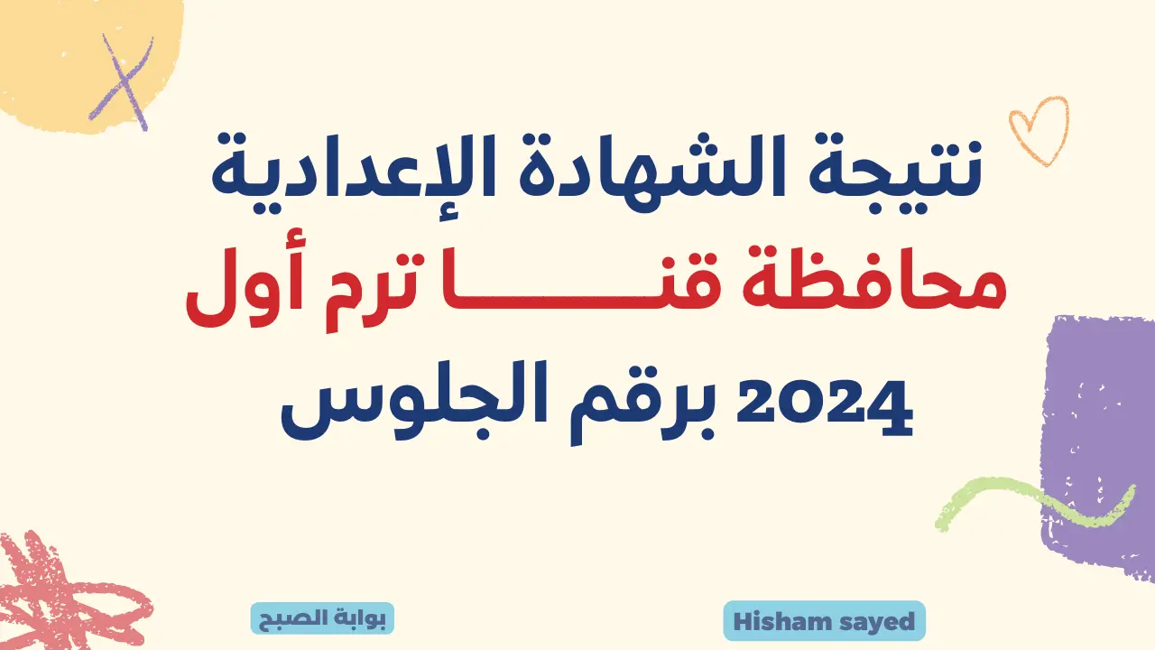 نتائج الإعدادية محافظات الصعيد.. رابط نتيجة الشهادة الاعدادية محافظة قنا 2024 qenaedu بالاسم ورقم الجلوس الترم الأول 5 نتائج الإعدادية محافظات الصعيد.. رابط نتيجة الشهادة الاعدادية محافظة قنا 2024 qenaedu بالاسم ورقم الجلوس الترم الأول