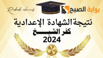 نتيجة الشهادة الاعدادية محافظة كفر الشيخ الفصل الدراسي الأول 2024