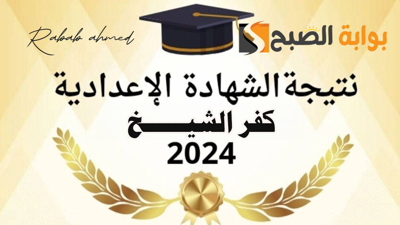 نتيجة الشهادة الاعدادية محافظة كفر الشيخ الفصل الدراسي الأول 2024
