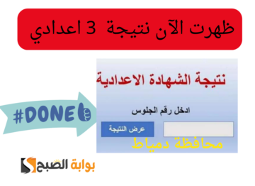 بعد اعتمادها رسمياً….استعلم عن نتيجة الشهادة الاعدادية محافظة دمياط برقم الجلوس