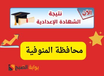 استعلم الآن…نتيجة الشهادة الاعدادية فى المنوفية برقم الجلوس