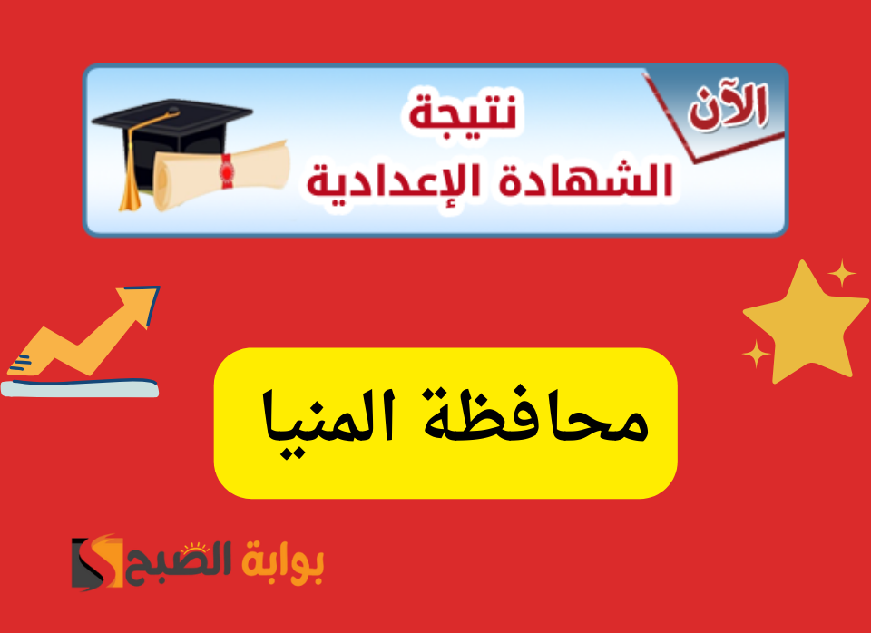 "من هنا"…رابط نتيجة الشهادة الاعدادية محافظة المنيا 5 “من هنا”…رابط نتيجة الشهادة الاعدادية محافظة المنيا