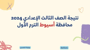 لينك نتيجة الشهادة الإعدادية أسيوط 2024 رابط نتائج 3 إعدادي عبر البوابة التعليمية بأسيوط الترم الأول