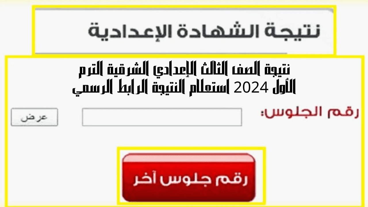 نتيجة الصف الثالث الإعدادي الشرقية الترم الأول 2024 استعلام النتيجة الرابط الرسمي