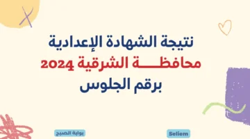 نتيجة الصف الثالث الإعدادي محافظة الشرقية برقم الجلوس
