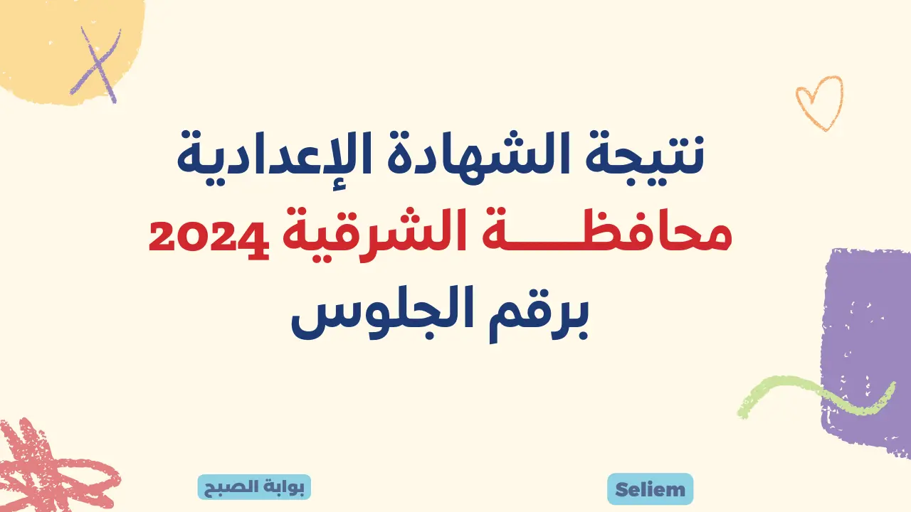 الآن نتائج 3 اعدادى وزاره التربيه والتعليم بالشرقية sharkia.gov.eg نتيجة الصف الثالث الإعدادي محافظة الشرقية برقم الجلوس 2024 5 الآن نتائج 3 اعدادى وزاره التربيه والتعليم بالشرقية sharkia.gov.eg نتيجة الصف الثالث الإعدادي محافظة الشرقية برقم الجلوس 2024