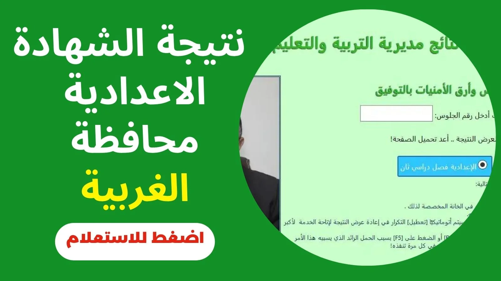 ظهرت الان .. استعلم عن نتيجة الصف الثالث الاعدادي 2024 محافظة الغربية 5 ظهرت الان .. استعلم عن نتيجة الصف الثالث الاعدادي 2024 محافظة الغربية