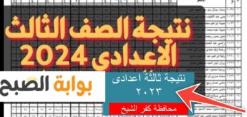 خطوات معرفة نتيجة الشهادة الإعدادية كفر الشيخ 2024 الفصل الأول
