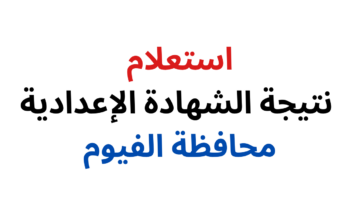 برقم الجلوس.. نتيجة الصف الثالث الاعدادي الفيوم 2024 الترم الأول