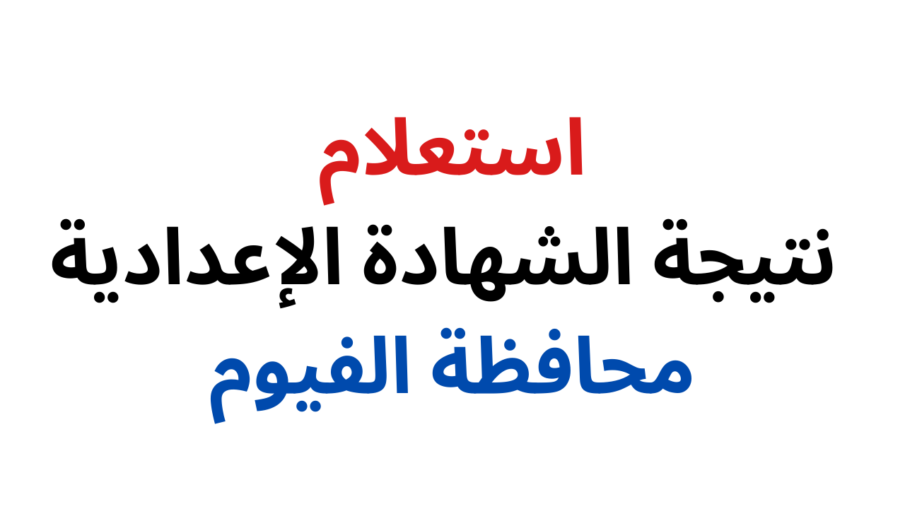 برقم الجلوس.. نتيجة الصف الثالث الاعدادي الفيوم 2024 الترم الأول