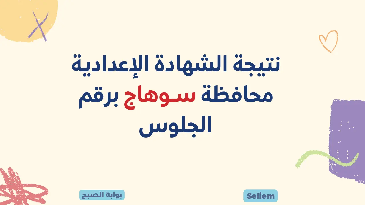 رابط نتائج 3 اعدادي سوهاج sohag.gov.eg نتيجة الصف الثالث الاعدادي محافظة سوهاج برقم الجلوس 2024 5 رابط نتائج 3 اعدادي سوهاج sohag.gov.eg نتيجة الصف الثالث الاعدادي محافظة سوهاج برقم الجلوس 2024