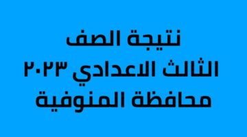 نتيجة الصف الثالث الاعدادي ٢٠٢٣ المنوفية 2048x1152 1 800x500 1