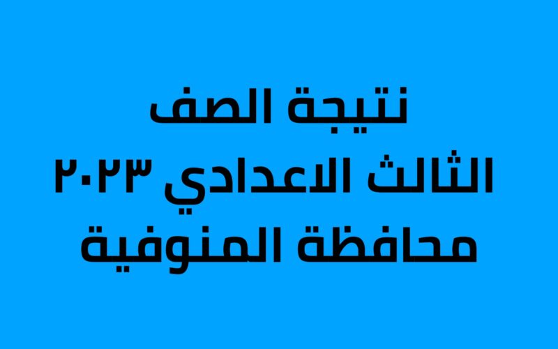 "Now" نتيجة الشهادة الاعدادية محافظة المنوفية 2023 بالاسم ورقم الجلوس 5 “Now” نتيجة الشهادة الاعدادية محافظة المنوفية 2023 بالاسم ورقم الجلوس