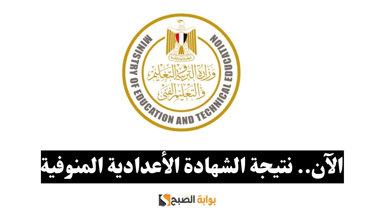 استعلم~ لينك نتيجة الشهادة الإعدادية محافظة المنوفية الترم الأول 2024