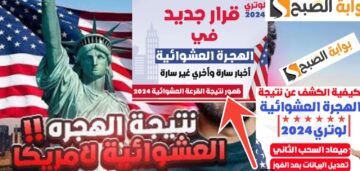 الآن إعلان نتيجة الهجرة العشوائية لأمريكا 2024 – 2025 أسباب الرفض