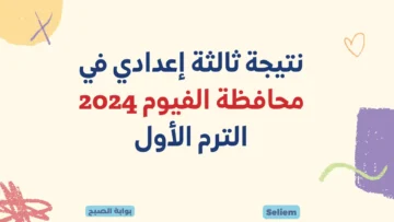 الآن برقم الجلوس نتيجة ثالثة اعدادي في الفيوم 2024 fayoum.gov.eg لينك نتيجة الشهادة الإعدادية محافظة الفيوم الترم الأول