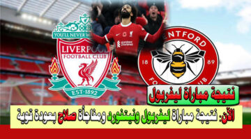 نتيجة مباراة ليفربول وبرينتفورد 1