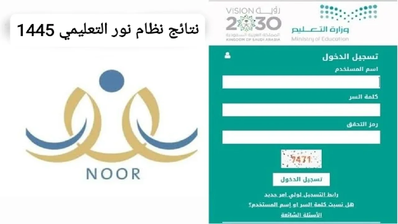 “من هُـنا noor.moe.gov.sa” رابط نظام نور 1445 نتائج الطلاب اختبارات الفصل الدراسي الثاني 5 “من هُـنا noor.moe.gov.sa” رابط نظام نور 1445 نتائج الطلاب اختبارات الفصل الدراسي الثاني