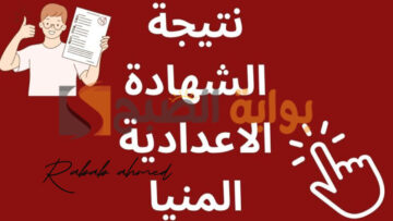 “مبروووك”.. رابط نتيجه الصف الثالث الاعدادي محافظه المنيا 2024 الترم الأول