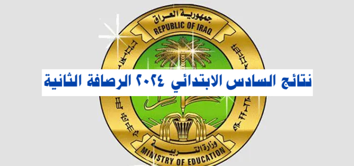 “هنا” نتائج تربية الرصافة الثالثة السادس الابتدائي 2023-2024 الدور الأول موقع نتائجنا pdf