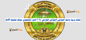 نتائج تربية واسط السادس الابتدائي الخارجي 2024 الدور التمهيدي موقع نتائجنا pdf