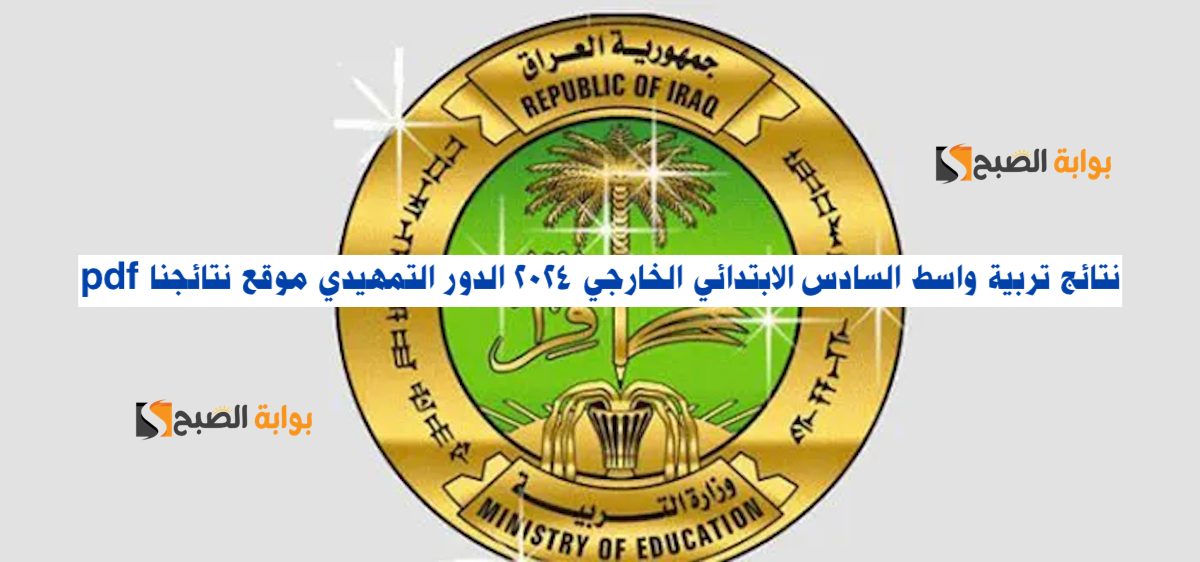 نتائج تربية واسط السادس الابتدائي الخارجي 2024 الدور التمهيدي موقع نتائجنا pdf