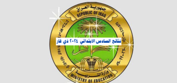 نتائج تربية ذي قار السادس الابتدائي 2024 الخارجي الدور التمهيدي موقع نتائجنا pdf