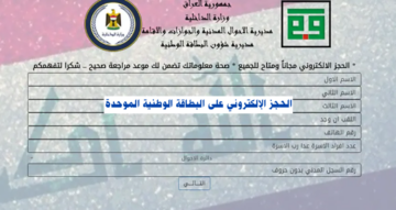 “PDF هنـا” حجز البطاقة الوطنية الموحدة الحجز الالكتروني 2024 جميع الدوائر ..متى يفتح الحجز الالكتروني؟