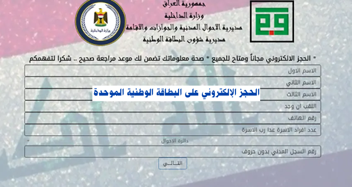 “PDF هنـا” حجز البطاقة الوطنية الموحدة الحجز الالكتروني 2024 جميع الدوائر ..متى يفتح الحجز الالكتروني؟
