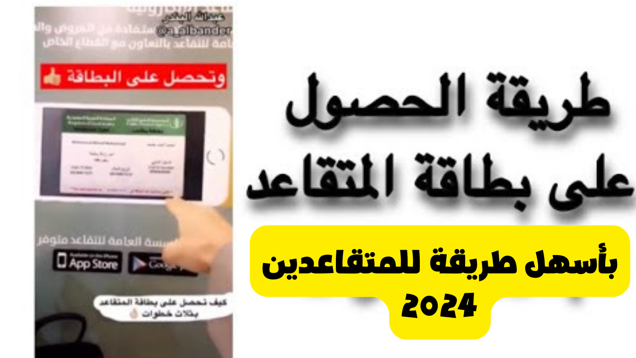 الطريقة الجديدة في الحصول علي بطاقة المتقاعد في المملكة العربية السعودية لعام 2024 2 الطريقة الجديدة في الحصول علي بطاقة المتقاعد في المملكة العربية السعودية لعام 2024