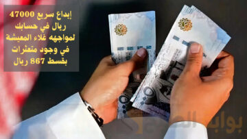 إيداع سريع 47000 ريال في حسابك لمواجهه غلاء المعيشة في وجود متعثرات بقسط 867 ريال