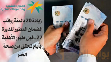 حقيقة هذا الخبر..زيادة 20 بالمئة رواتب الضمان المطور للدورة 27..قبل ظهور الأهلية بأيام