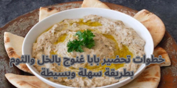 “اعمليه بطريقة جديدة” .. إليك خطوات تحضير بابا غنوج بالخل والثوم بطريقة سهلة وبسيطة .. أحلى من الجاهز