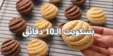 في 10 دقائف فقط !! .. هتعملي بسكويت زي الجاهز بالظبط بمكونات متوفرة في كل منزل
