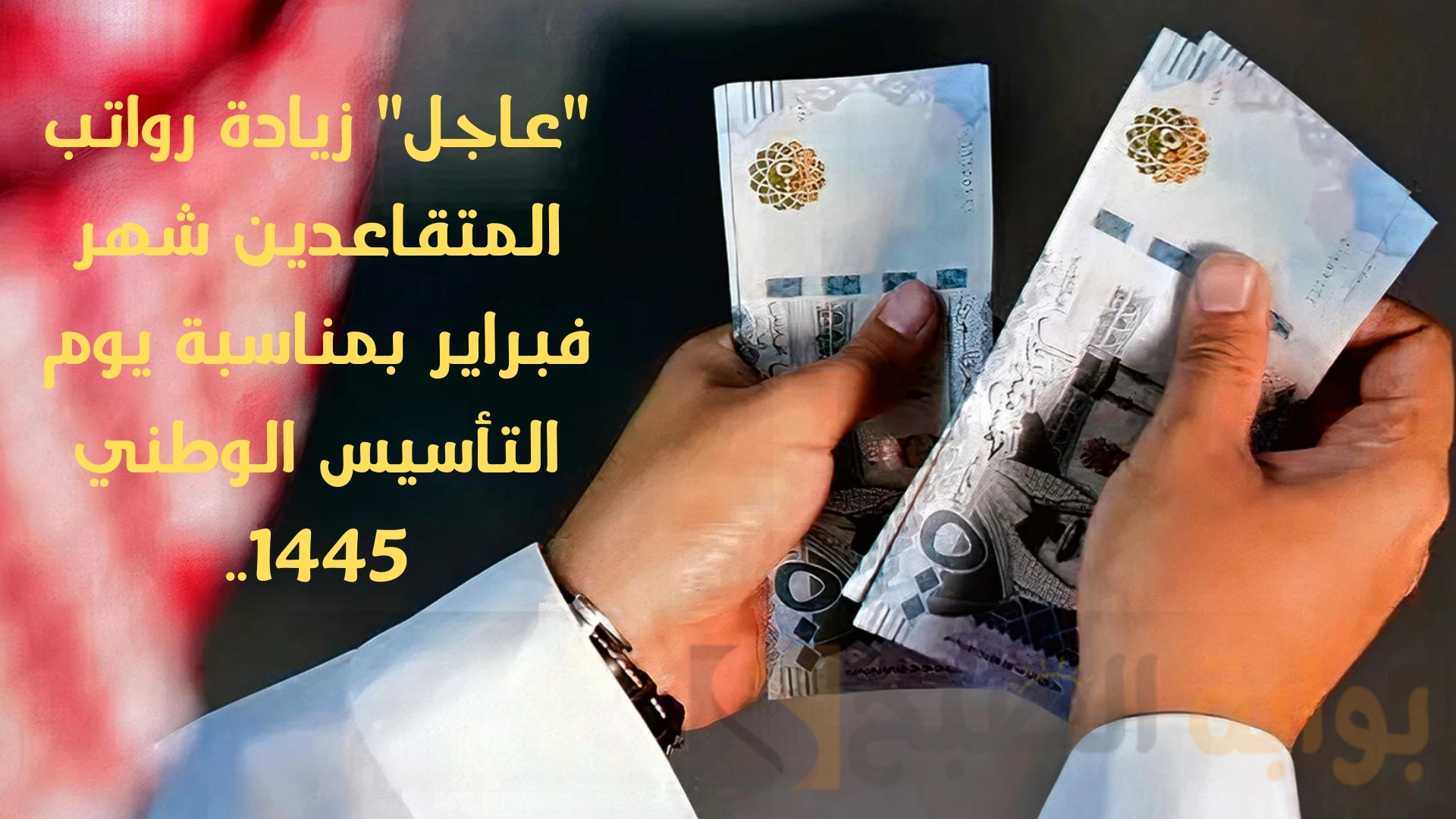 ماحقيقة هذا الخبر؟..زيادة رواتب المتقاعدين شهر فبراير بمناسبة يوم التأسيس الوطني 1445
