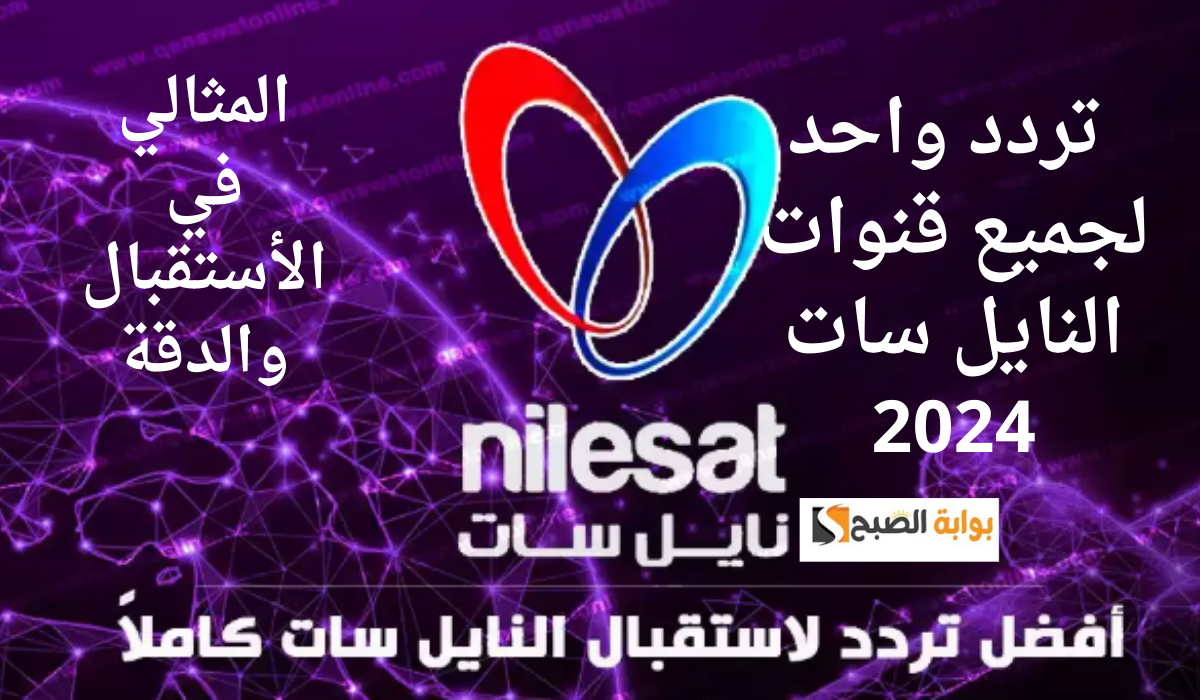 تردد واحد لجميع قنوات النايل سات 2024.. المثالي في الأستقبال والدقة 5 تردد واحد لجميع قنوات النايل سات 2024.. المثالي في الأستقبال والدقة