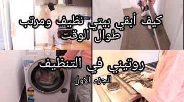 نصائح لترتيب المنزل في أقل وقت