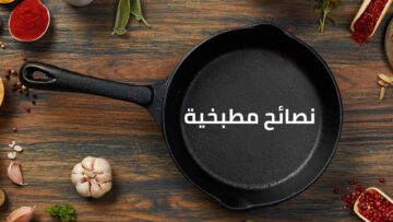 نصائح مطبخية في نقاط تخليكي أستاذة وست بيت اعرفيها قبل دخول شهر رمضان