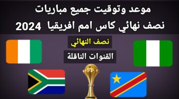 نصف نهائي امم افريقيا