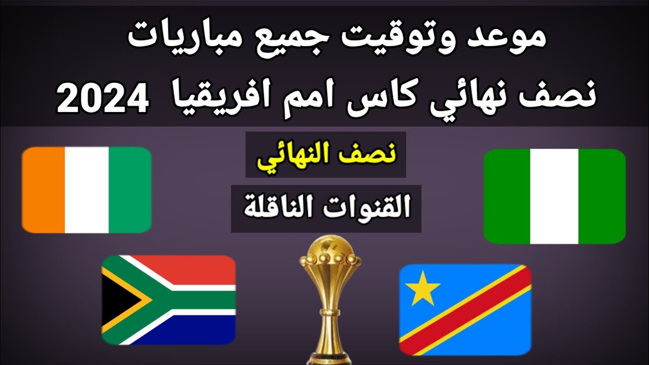 "نيجيريا وجنوب أفريقيا المواجهة الأصعب" موعد مباريات نصف نهائي امم افريقيا والقنوات الناقلة 5 “نيجيريا وجنوب أفريقيا المواجهة الأصعب” موعد مباريات نصف نهائي امم افريقيا والقنوات الناقلة