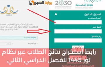 استعلم عنها الآن.. رابط استخراج نتائج الطلاب من نور وتوكلنا عبر الرابط الرسمي 1445